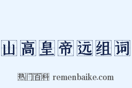 山高皇帝远组词是什么意思的图片